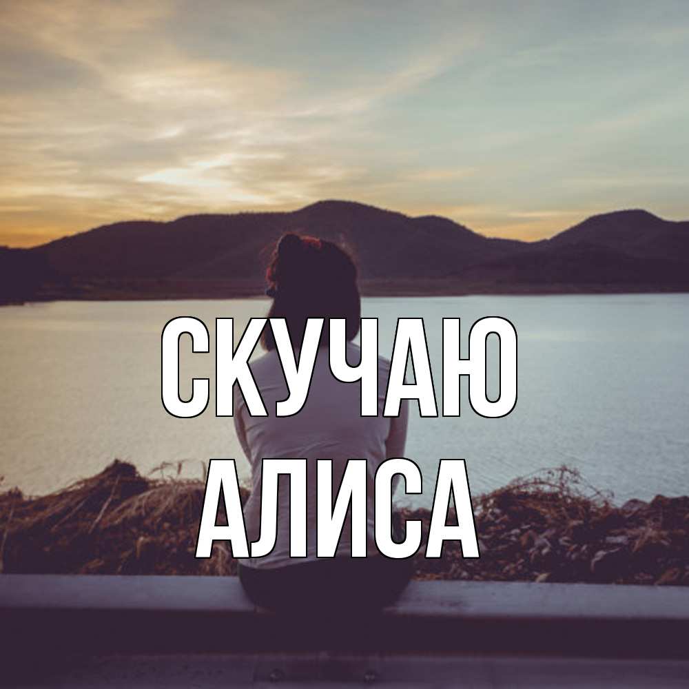 Открытка  с именем. Алиса, Скучаю  