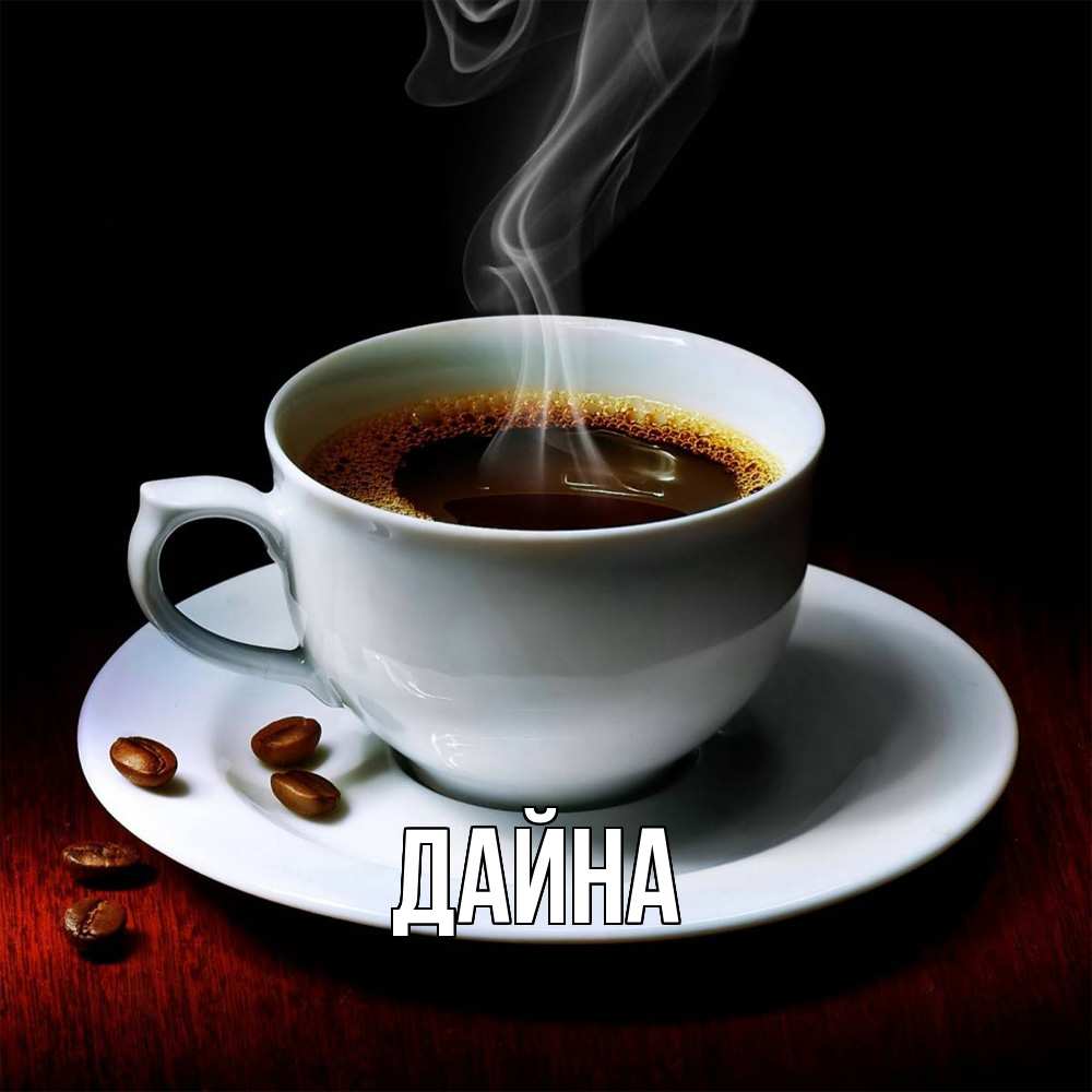 Открытка  с именем. Дайна, Главная  