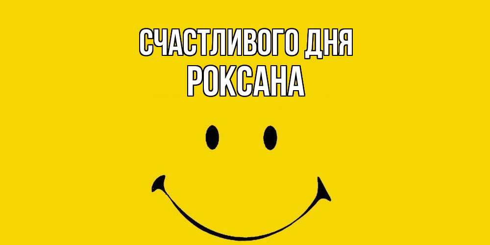 Открытка  с именем. Роксана, Счастливого дня  