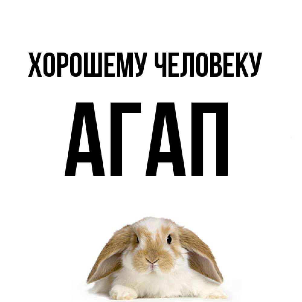 Открытка  с именем. Агап, Хорошему человеку  