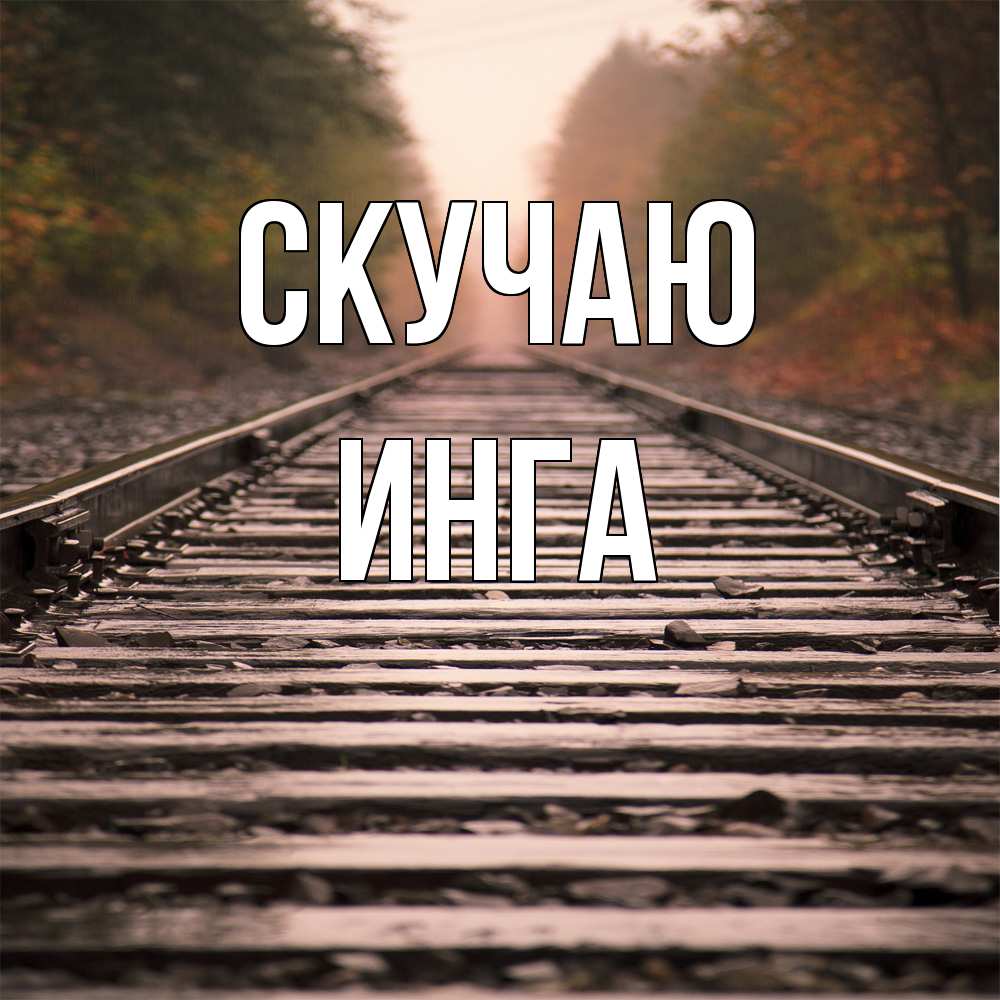 Открытка  с именем. Инга, Скучаю  
