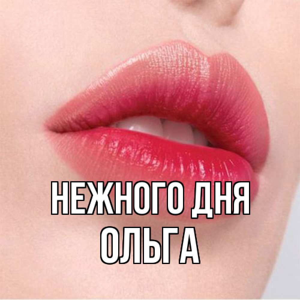Открытка  с именем. Ольга, Нежного дня  