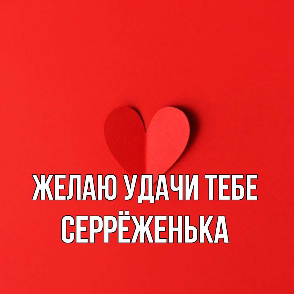 Открытка  с именем. Серрёженька, Желаю удачи тебе  