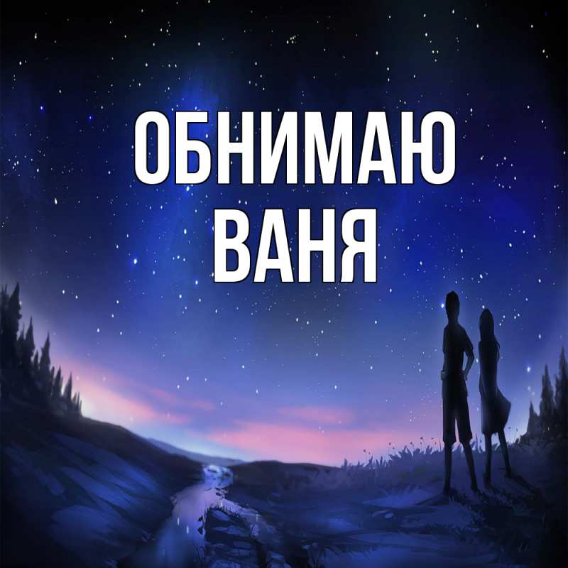 Картинка Обнимаю, ваня