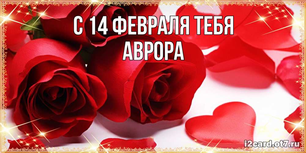 Открытка  с именем. Аврора, С 14 февраля тебя  
