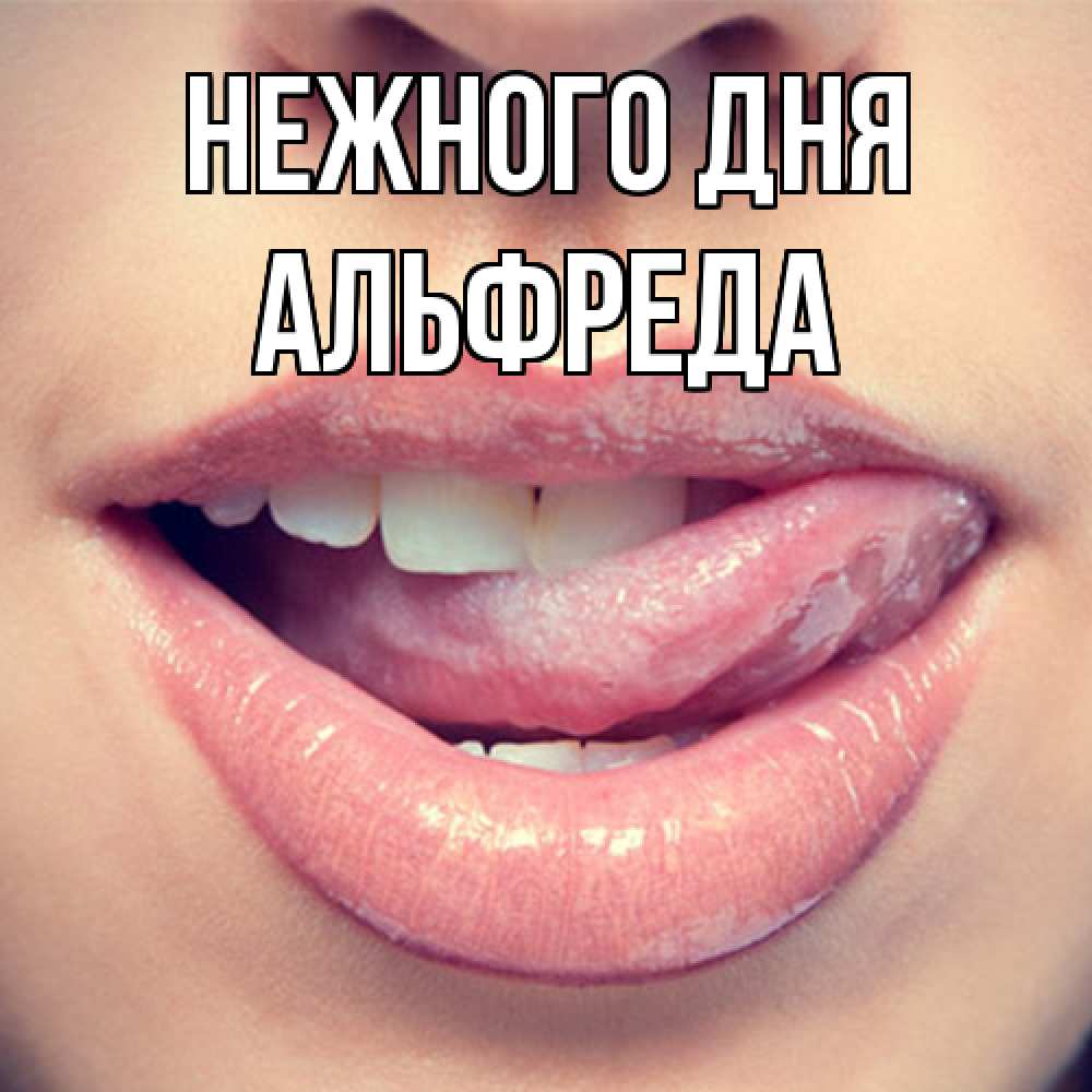 Открытка  с именем. Альфреда, Нежного дня  