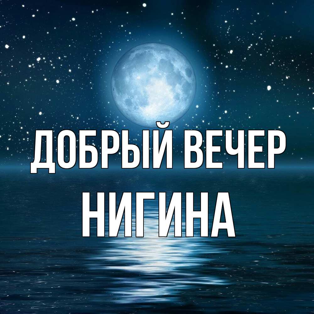 Открытка  с именем. Нигина, Добрый вечер  