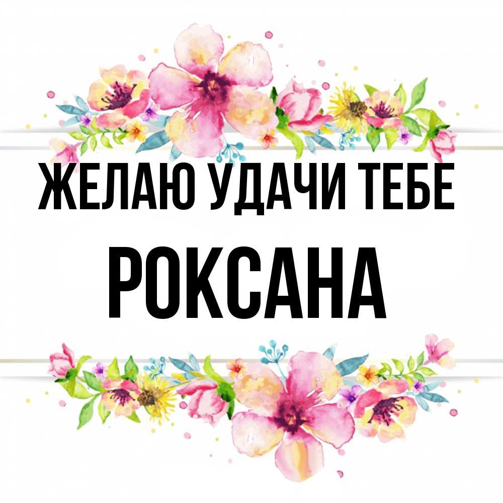 Открытка  с именем. Роксана, Желаю удачи тебе  