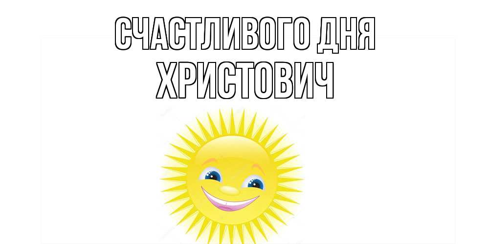Открытка  с именем. Христович, Счастливого дня  
