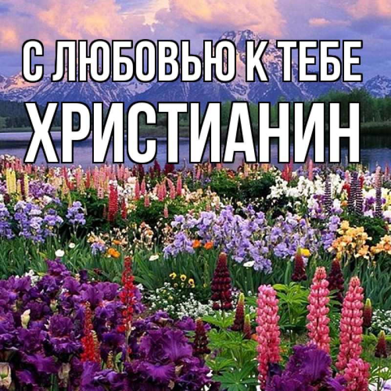Картинка С любовью к тебе, Христианин