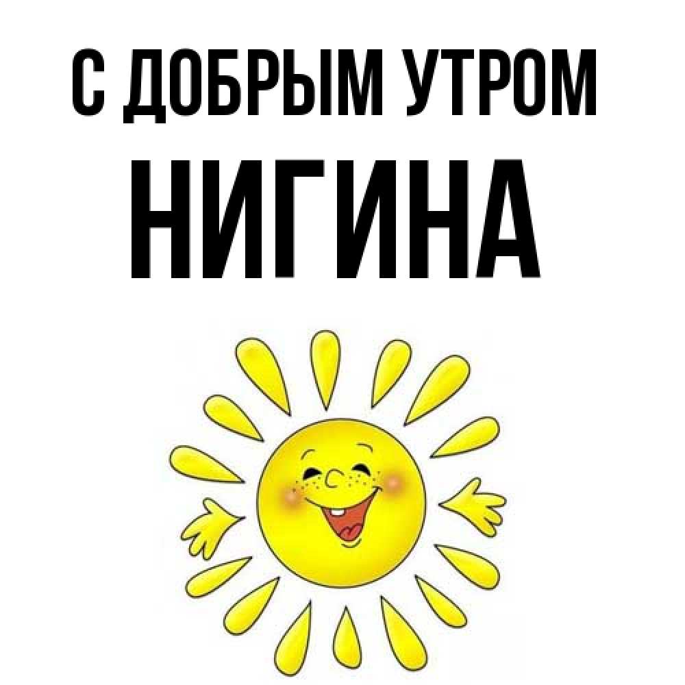 Открытка  с именем. Нигина, С добрым утром  