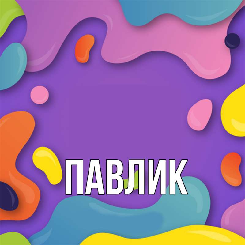 Открытка с именем, Павлик, 