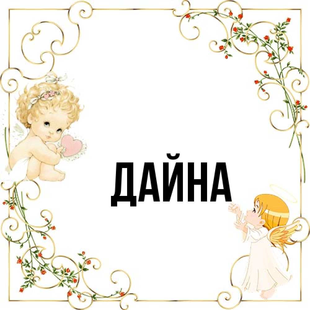 Открытка  с именем. Дайна, Главная  
