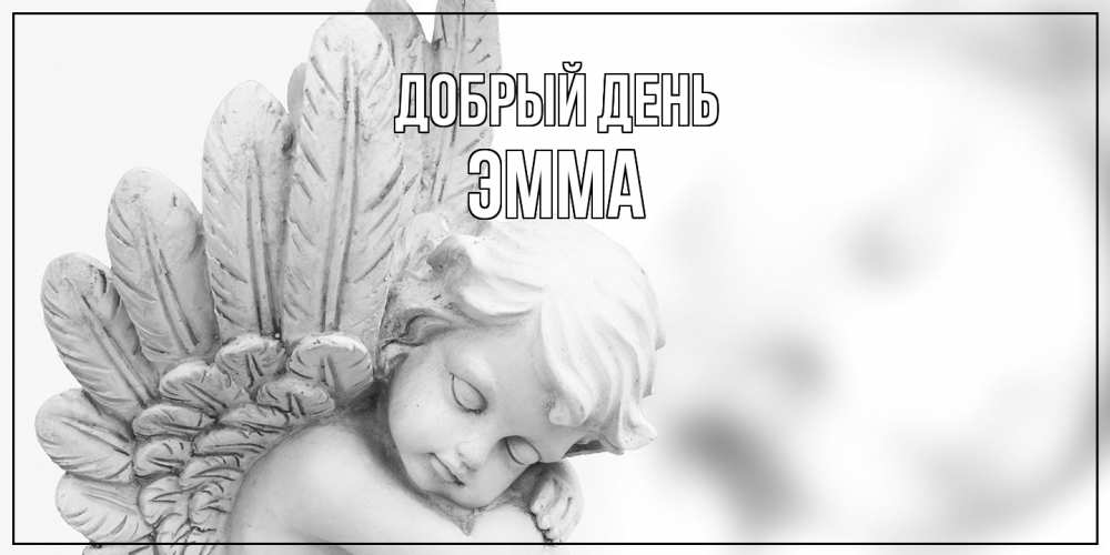 Открытка  с именем. Эмма, Добрый день  