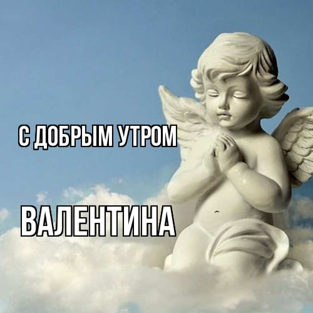 Открытка  с именем. валентина, С добрым утром  