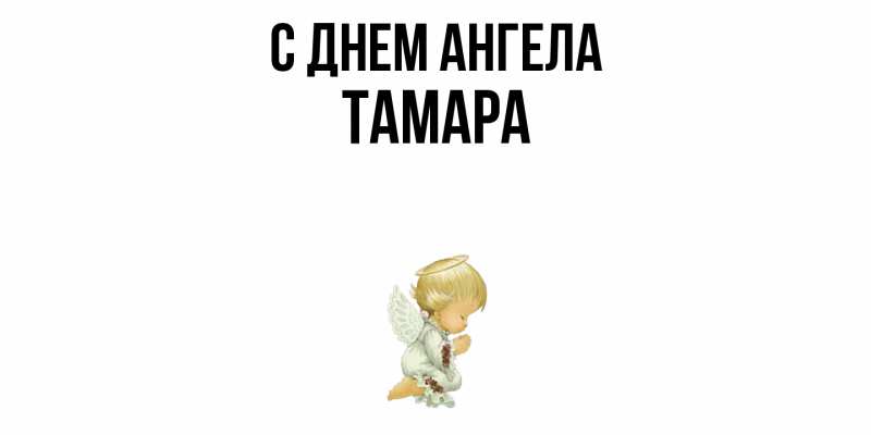 Картинка С днем ангела, Тамара
