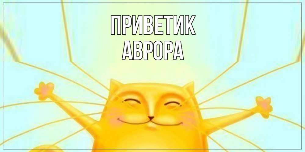 Открытка  с именем. Аврора, приветик  