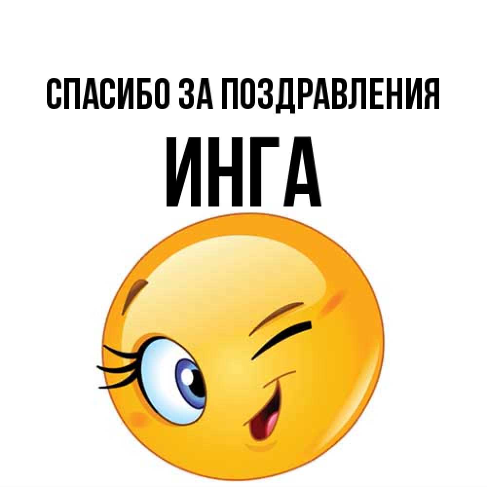 Открытка  с именем. Инга, Спасибо за поздравления  