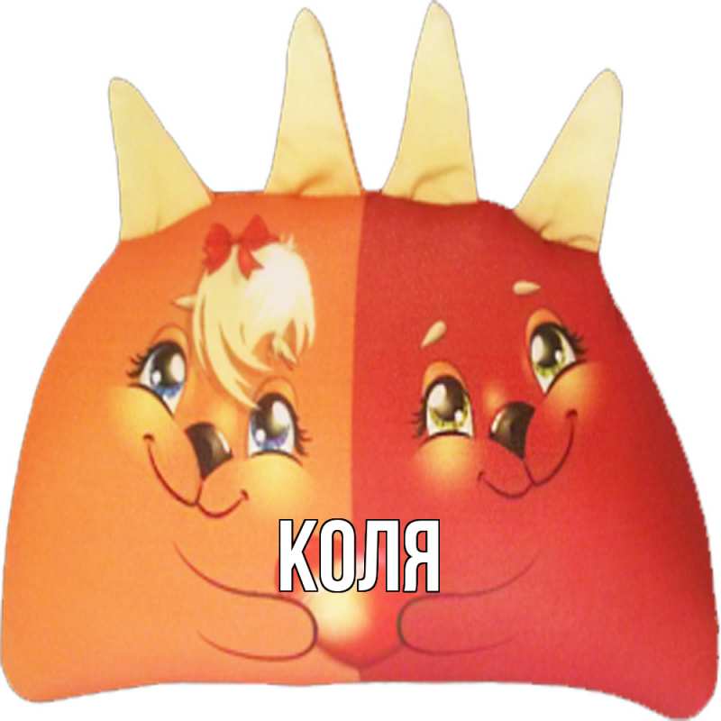 Картинка  с именем , коля
