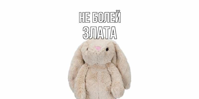Картинка Не болей, Злата