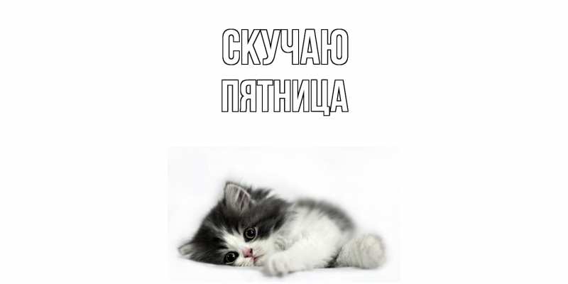 Открытка с именем, Пятница, Скучаю