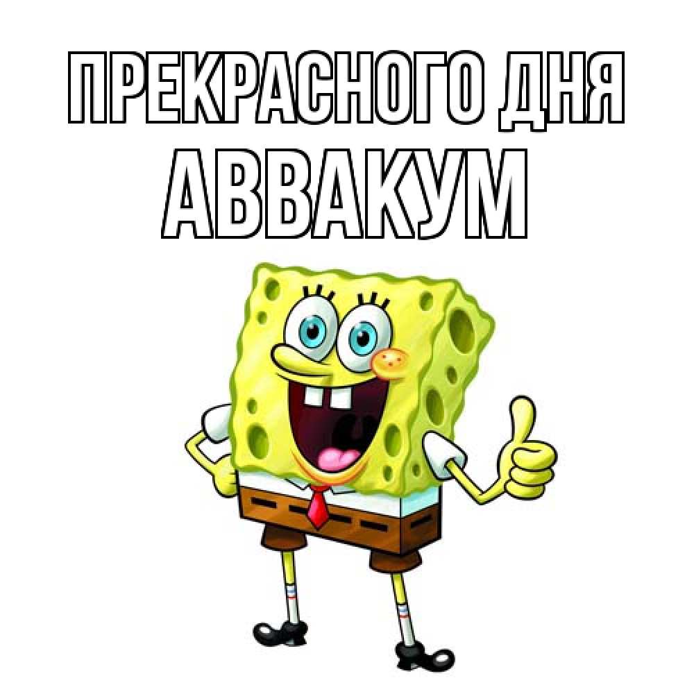 Открытка  с именем. Аввакум, Прекрасного дня  