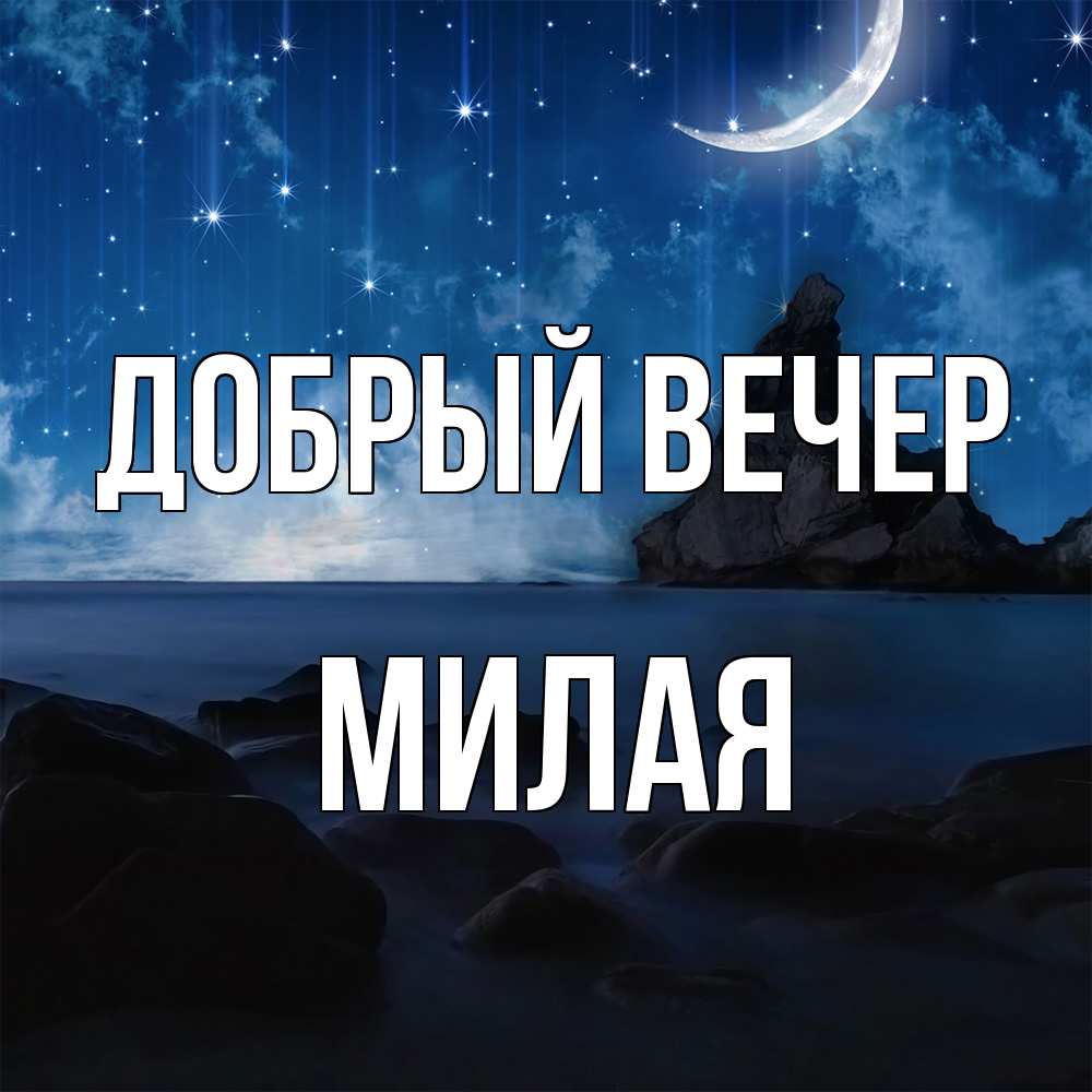 Открытка  с именем. Милая, Добрый вечер  