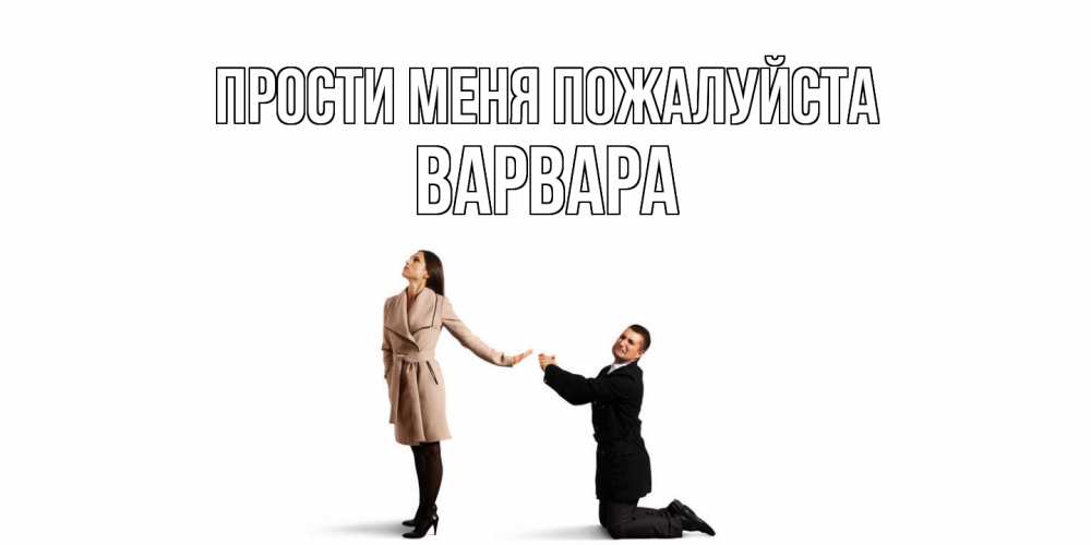 Открытка  с именем. варвара, Прости меня пожалуйста  