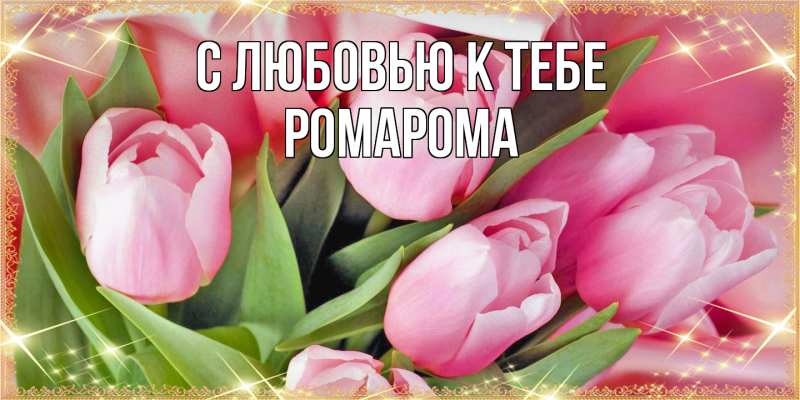 Картинка С любовью к тебе, РомаРома