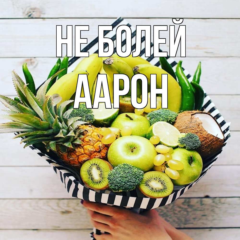 Открытка  с именем. Аарон, Не болей  