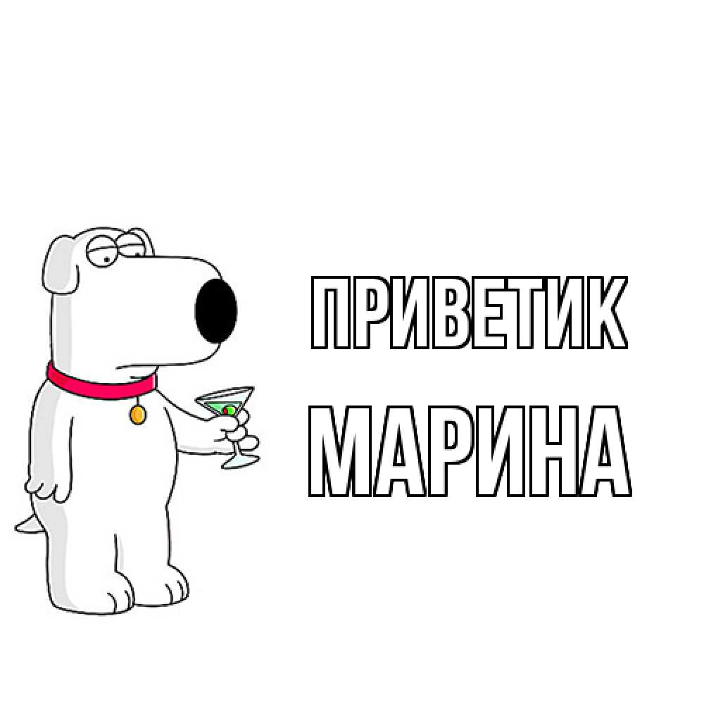 Открытка  с именем. МАРИНА, приветик  