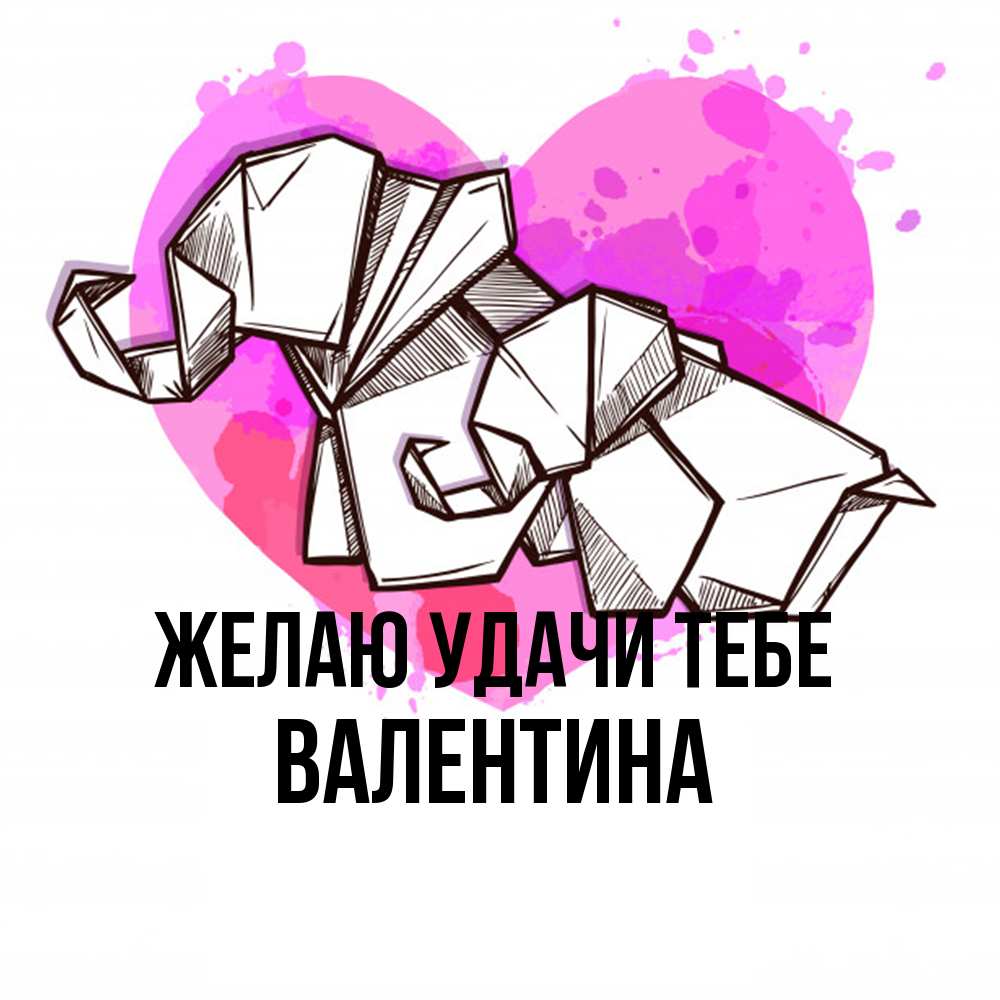 Открытка  с именем. валентина, Желаю удачи тебе  