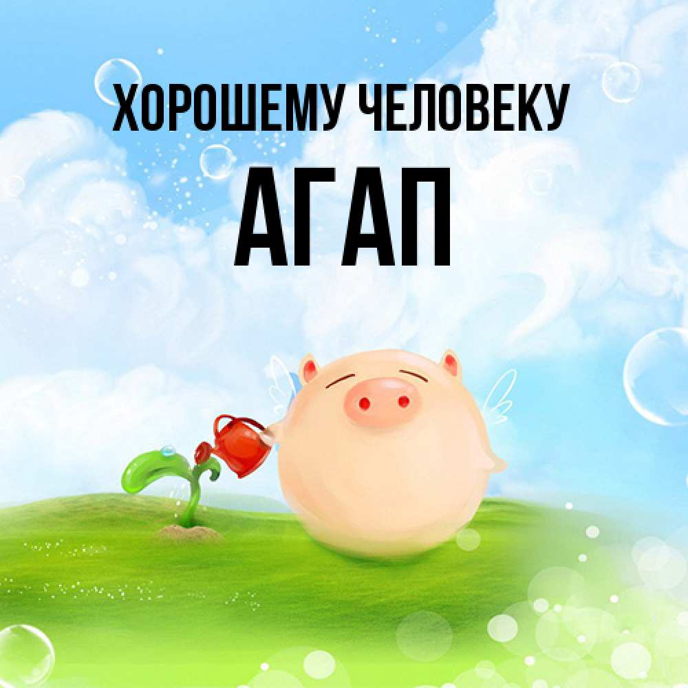 Открытка  с именем. Агап, Хорошему человеку  