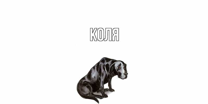 Картинка  с именем , коля