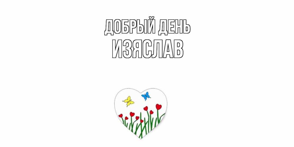 Открытка  с именем. Изяслав, Добрый день  
