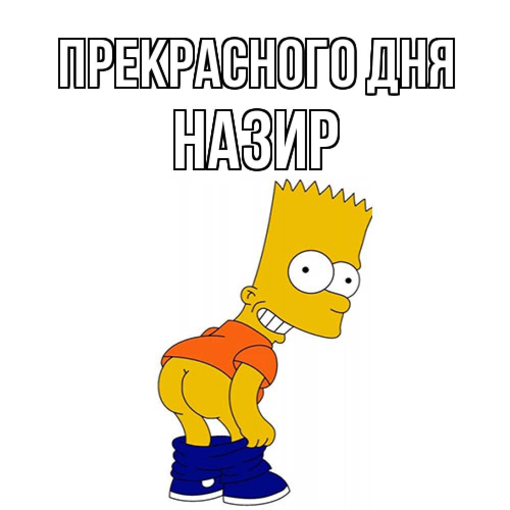 Открытка  с именем. Назир, Прекрасного дня  