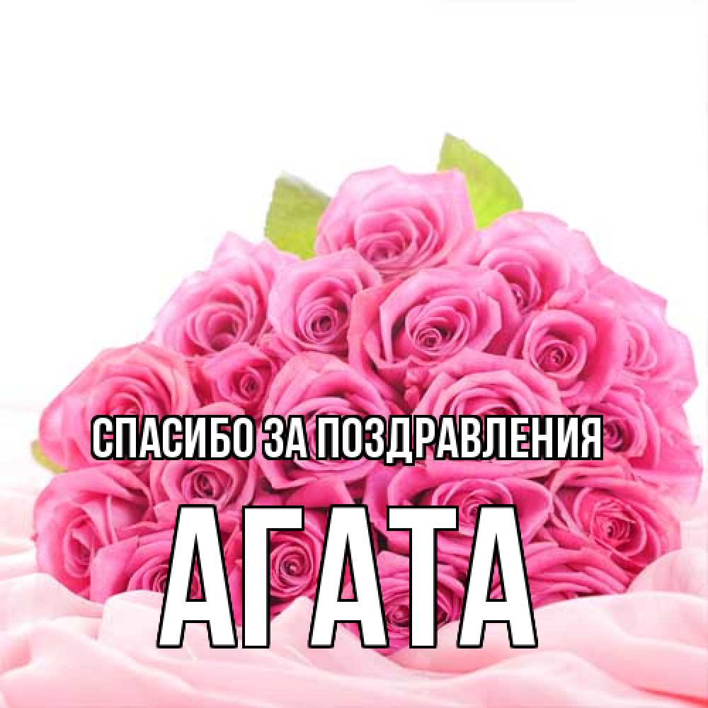 Открытка  с именем. Агата, Спасибо за поздравления  