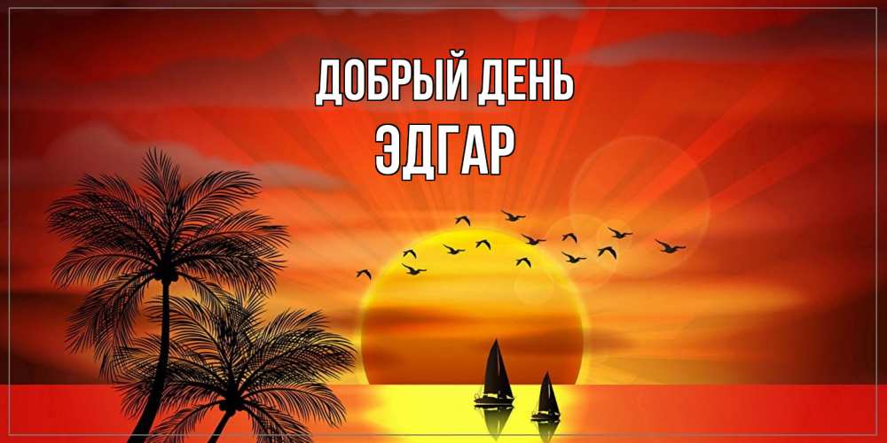 Открытка  с именем. Эдгар, Добрый день  
