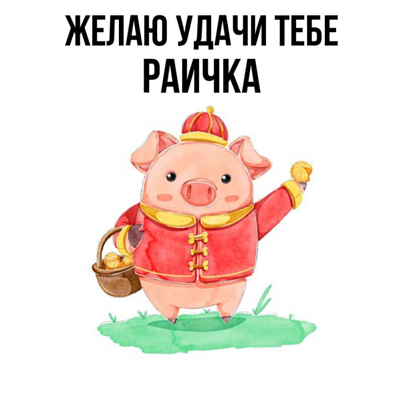 Картинка Желаю удачи тебе, Раичка