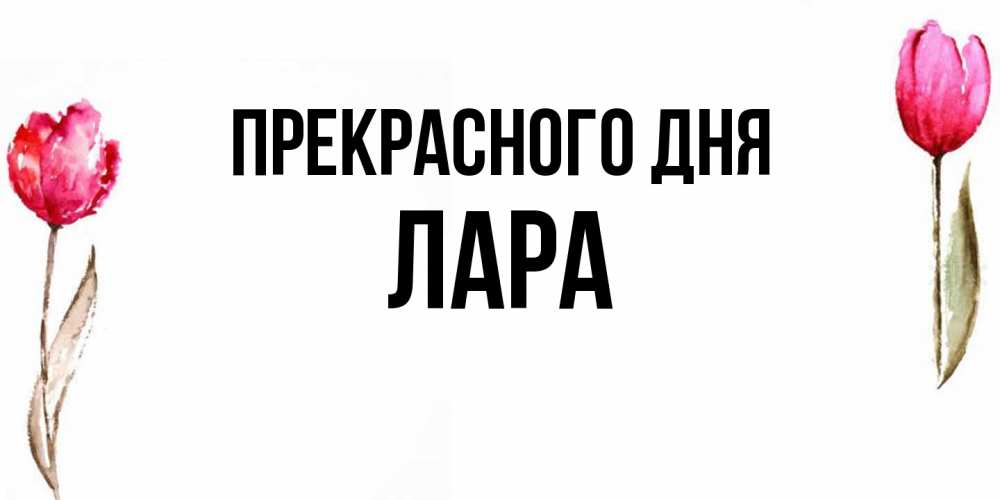 Открытка  с именем. Лара, Прекрасного дня  
