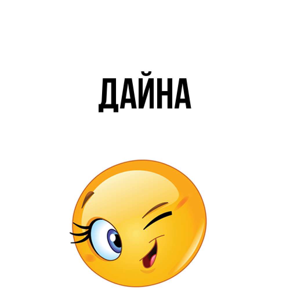 Открытка  с именем. Дайна, Главная  