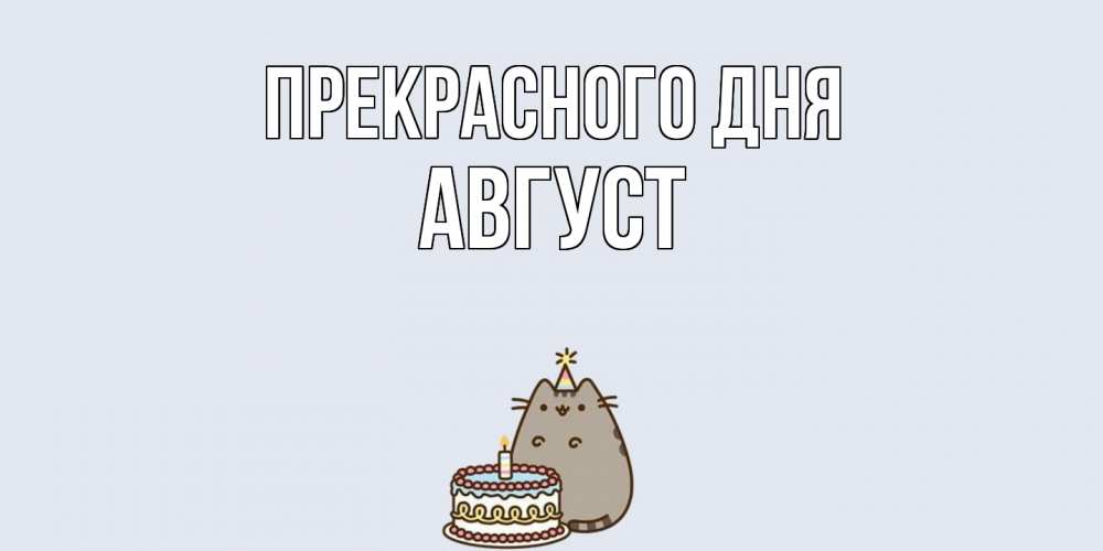 Открытка  с именем. Август, Прекрасного дня  