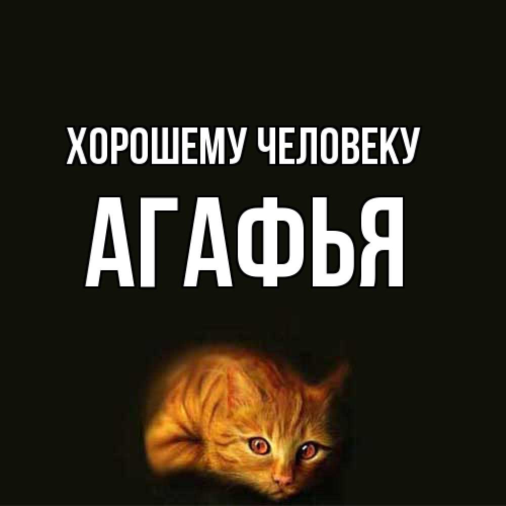 Открытка  с именем. Агафья, Хорошему человеку  