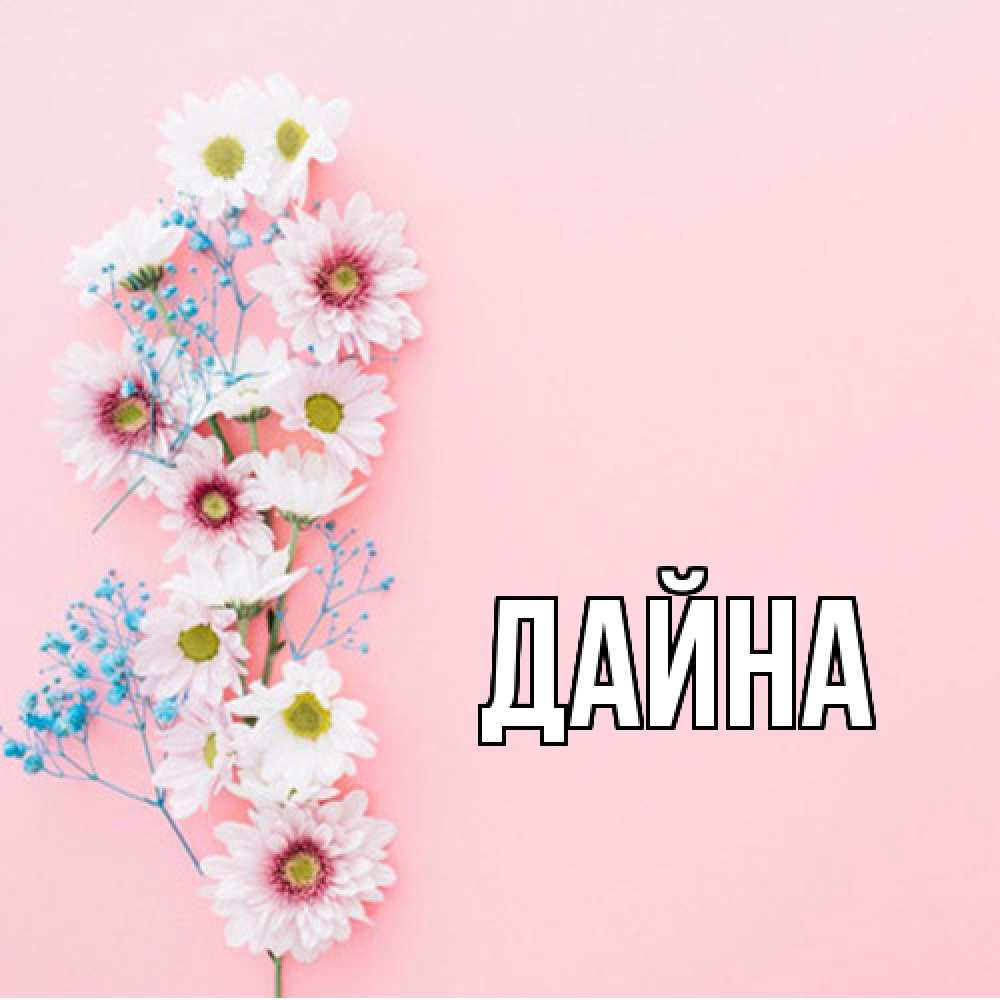 Открытка  с именем. Дайна, Главная  