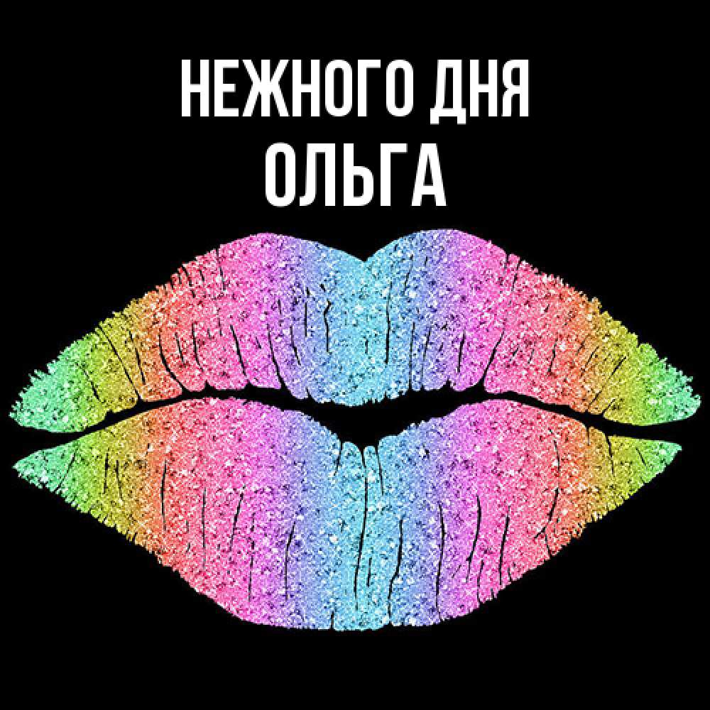 Открытка  с именем. Ольга, Нежного дня  