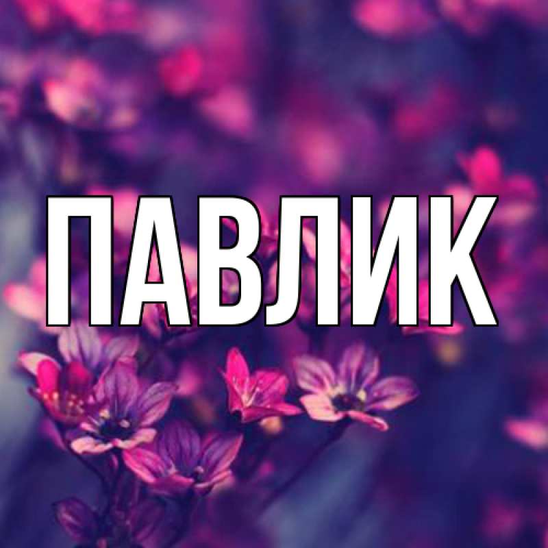 Открытка с именем, Павлик, 