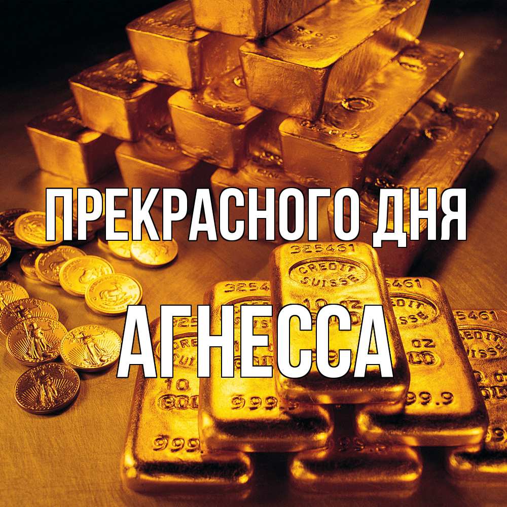 Открытка  с именем. Агнесса, Прекрасного дня  