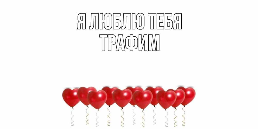 Открытка  с именем. трафим, Я люблю тебя  