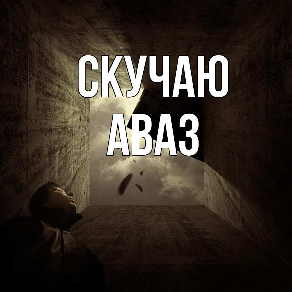 Открытка  с именем. Аваз, Скучаю  