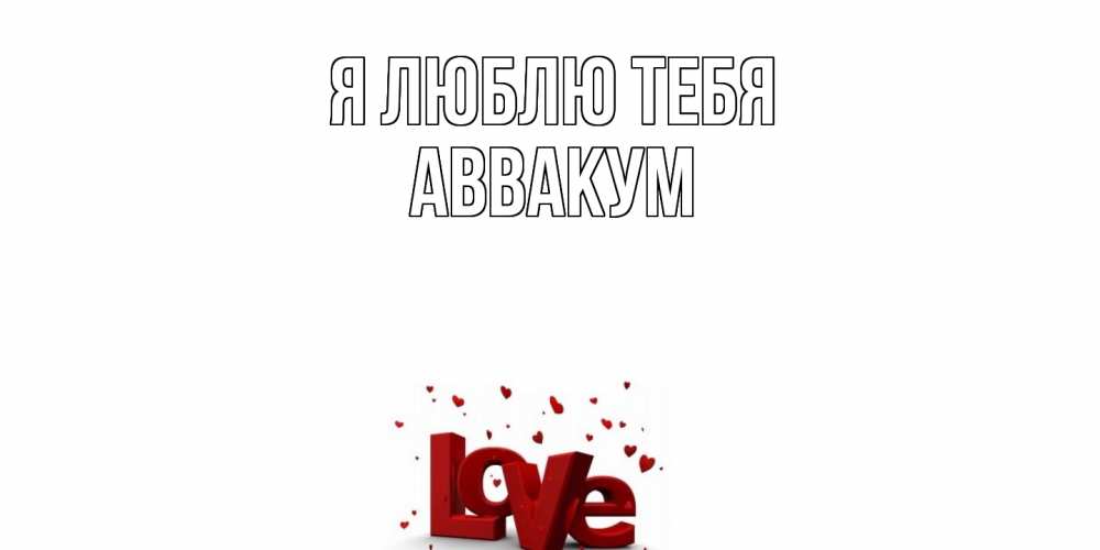 Открытка  с именем. Аввакум, Я люблю тебя  